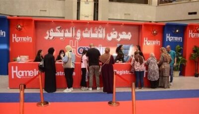 انطلاق فعاليات معرض الأثاث والديكور بمركز القاهرة للمؤتمرات بمدينة نصر الخميس المقبل